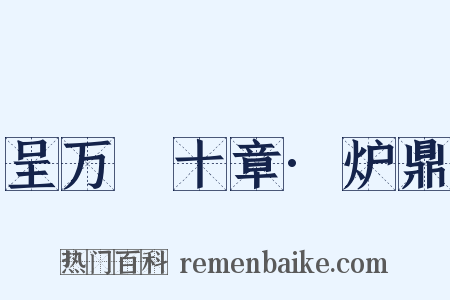 呈万菴十章·炉鼎是什么意思的图片